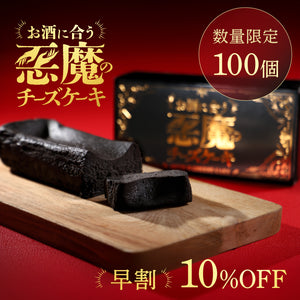 【早割】悪魔の黒チーズケーキ