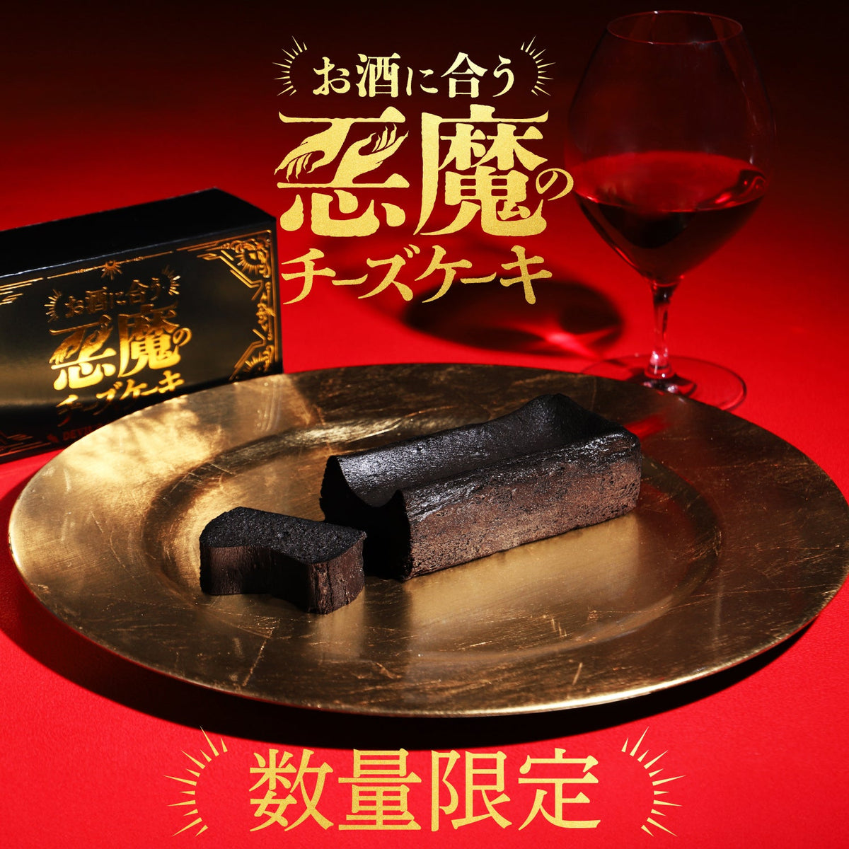 悪魔の黒チーズケーキ