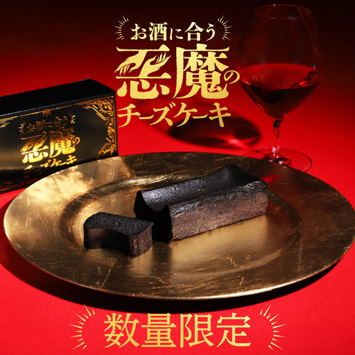 悪魔の黒チーズケーキ