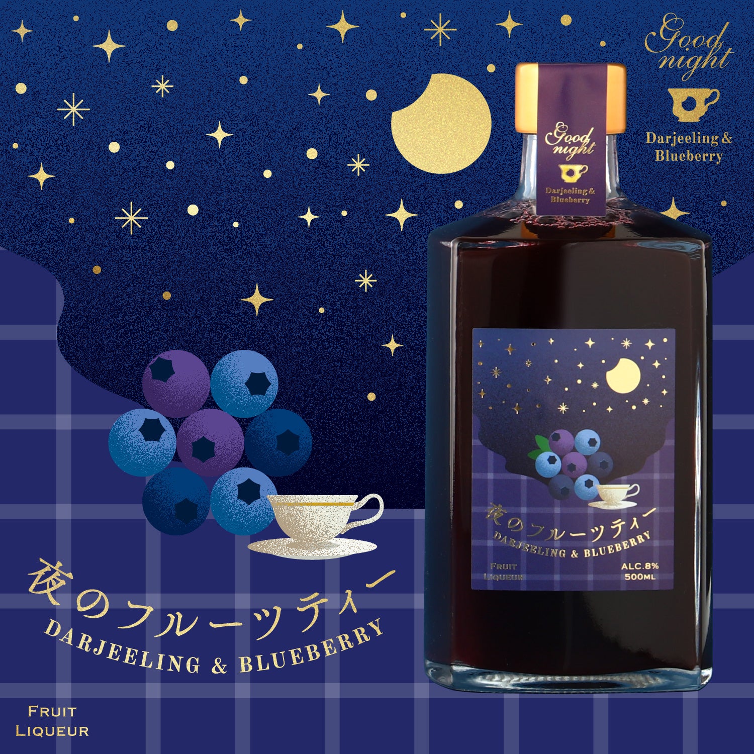 夜のフルーツティー -Darjeeling＆Blueberry- | 岩手県のリキュール