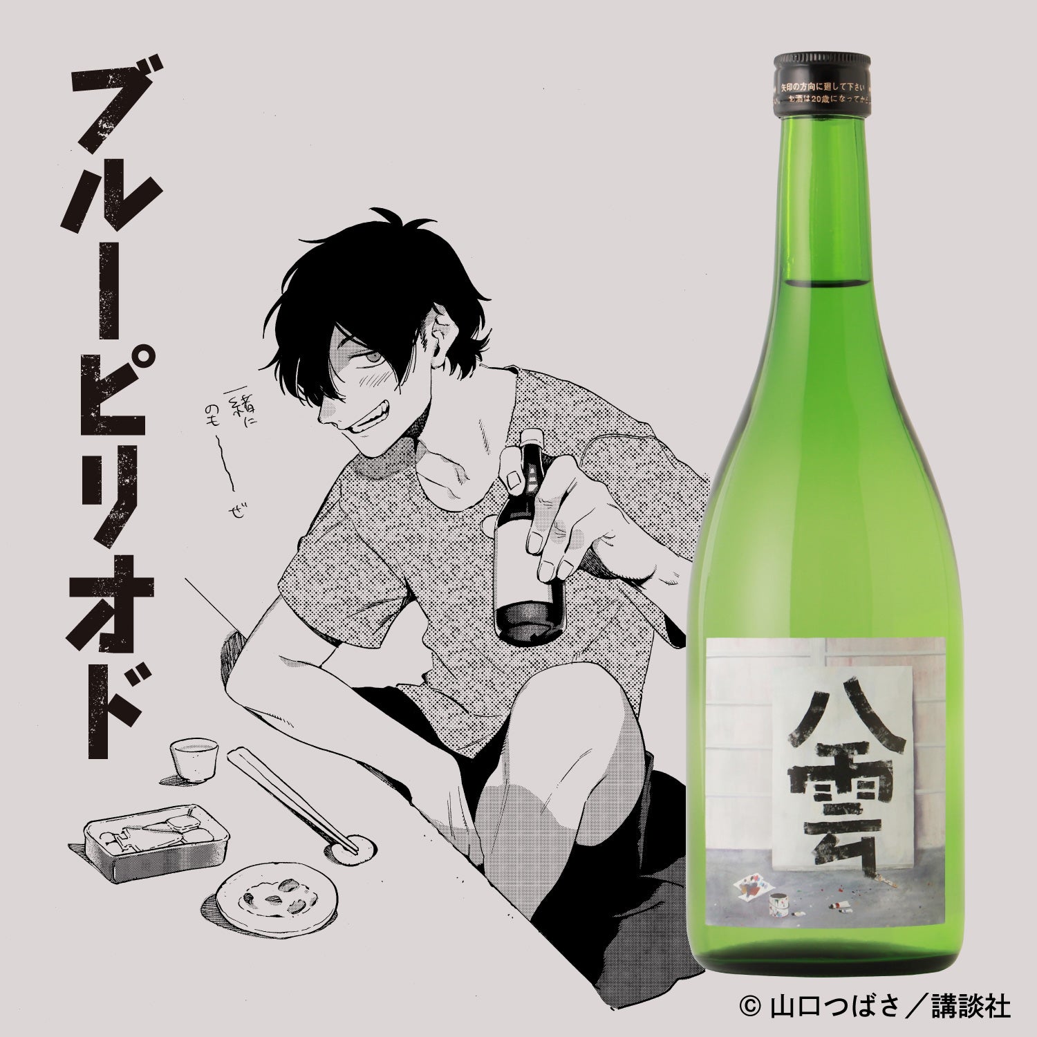 『ブルーピリオド』コラボ日本酒　村井八雲