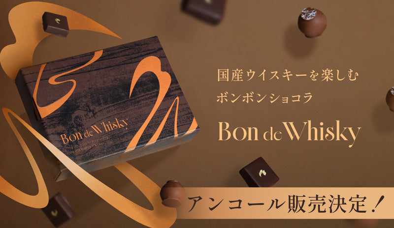 アンコール販売決定！】お酒好きのための超本格ウイスキーボンボン