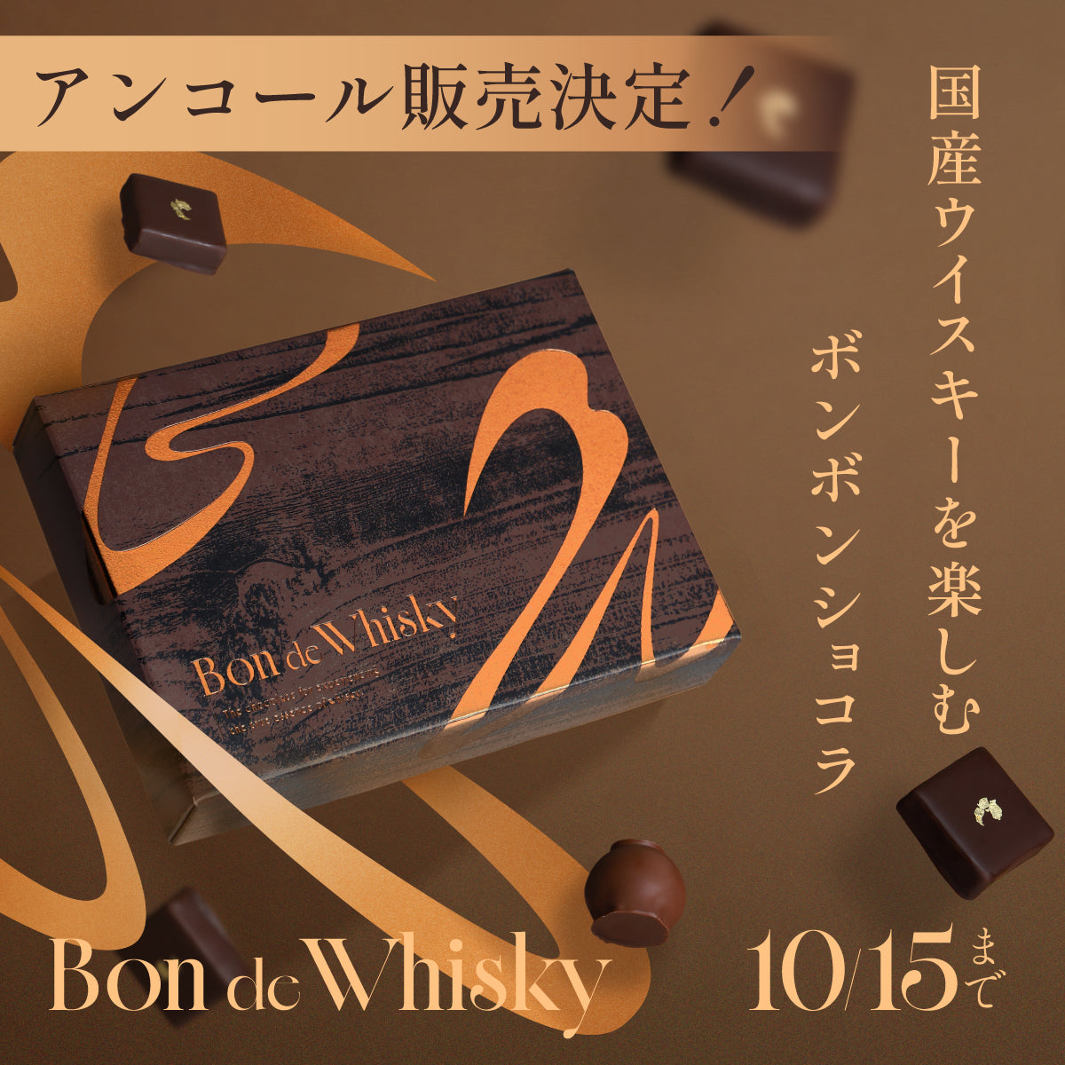 【アンコール販売決定！】お酒好きのための超本格ウイスキーボンボンショコラ「Bon de Whisky」