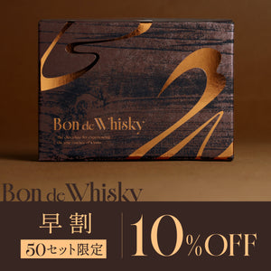 【早割】Bon de Whisky