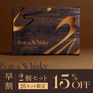 【早割】Bon de Whisky 2個セット