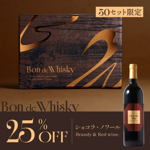 Bon de Whisky + ショコラ・ノワール -Brandy & Red wine-