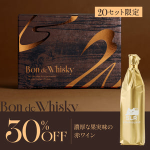 Bon de Whisky ＋ 通常販売していない濃厚な果実味の赤ワイン