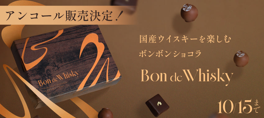 【アンコール販売決定！】お酒好きのための超本格ウイスキーボンボンショコラ「Bon de Whisky」