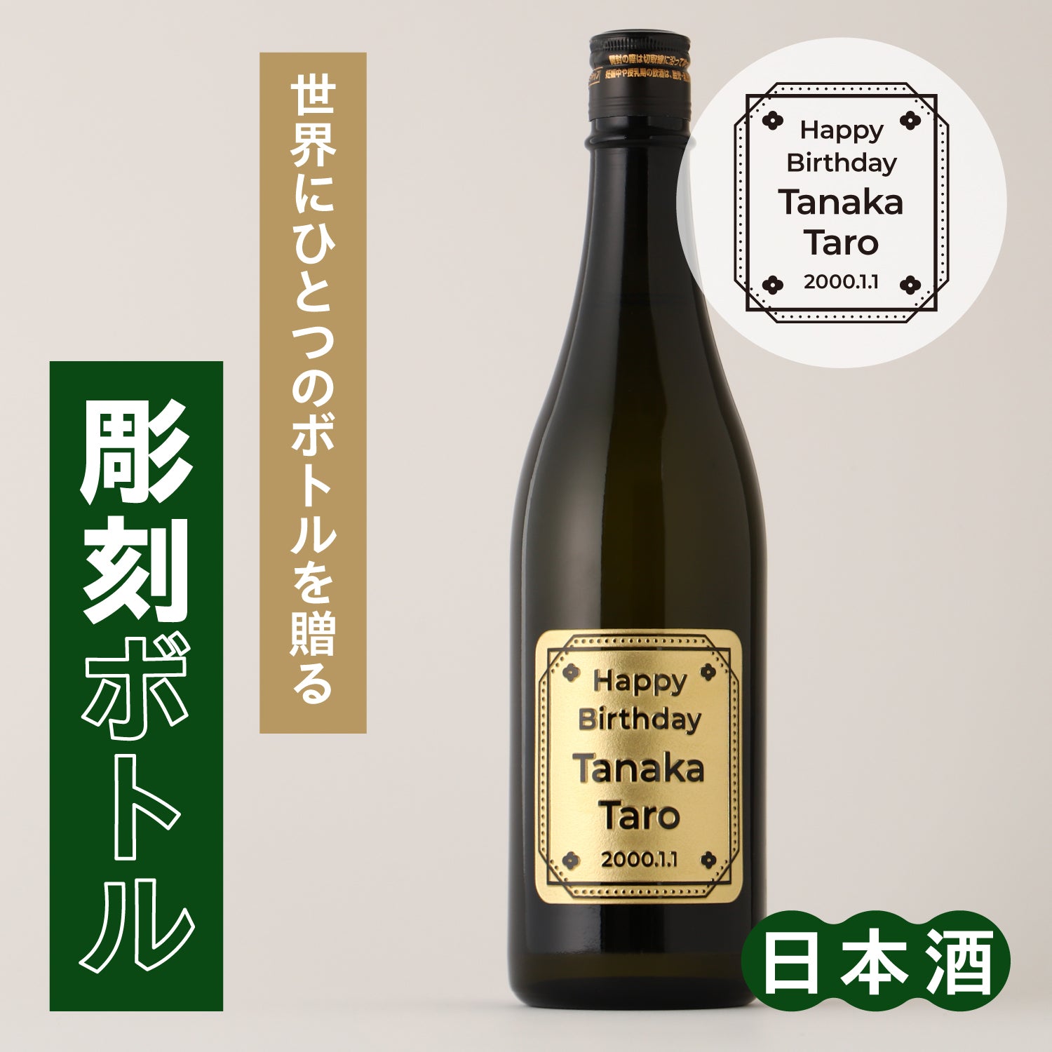 世界にひとつのボトルを贈る　【彫刻ボトル】 三千世界