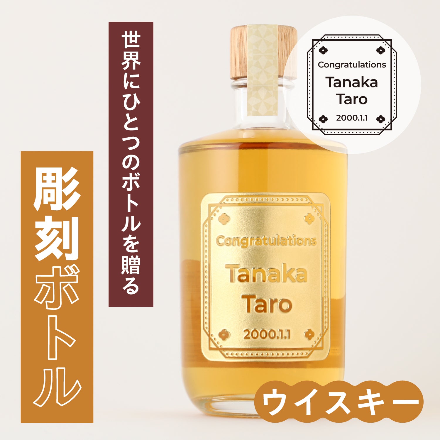 世界にひとつのボトルを贈る　【彫刻ボトル】 コハクノヒカリ -クラフトウイスキー-