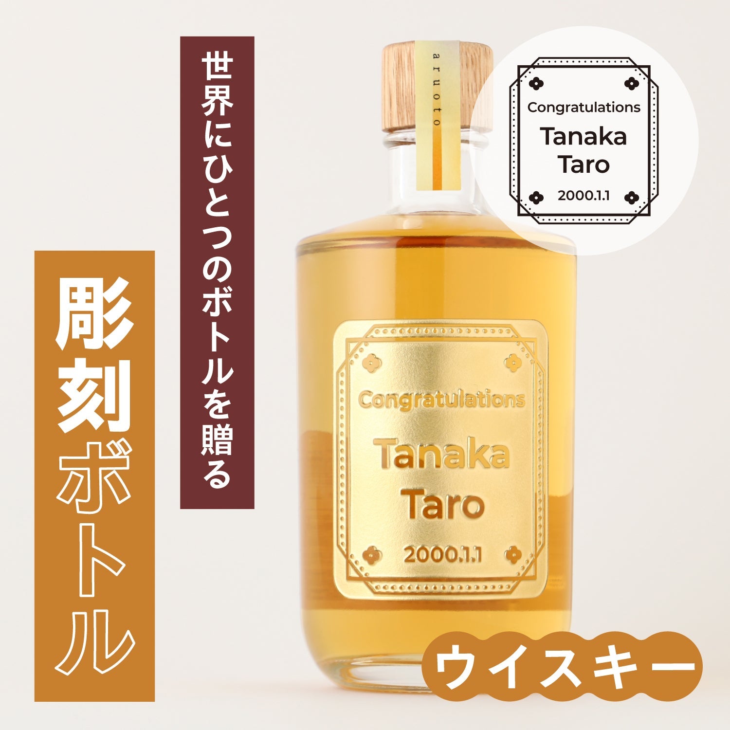 世界にひとつのボトルを贈る　【彫刻ボトル】 或ル音