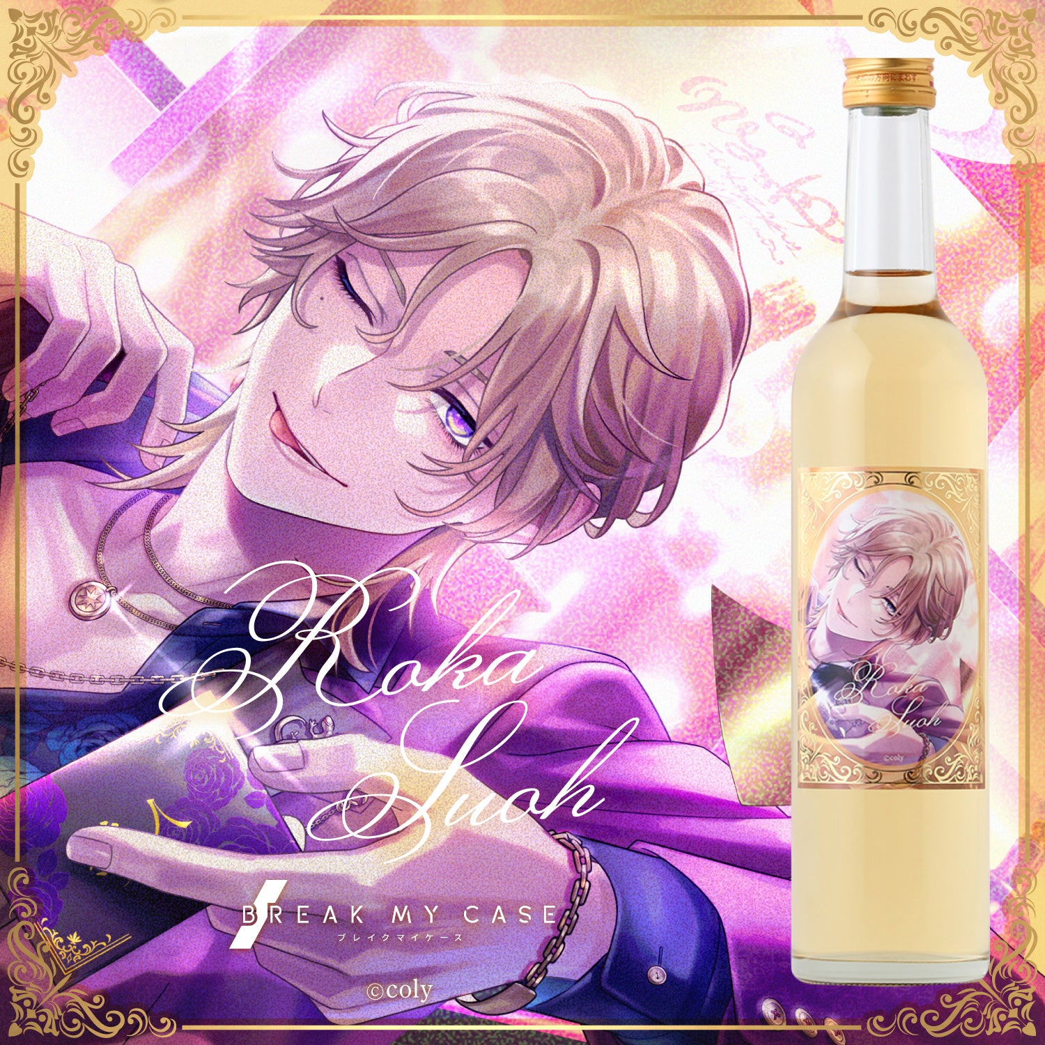 『ブレイクマイケース』Original Liqueur - ROKA SUOH -