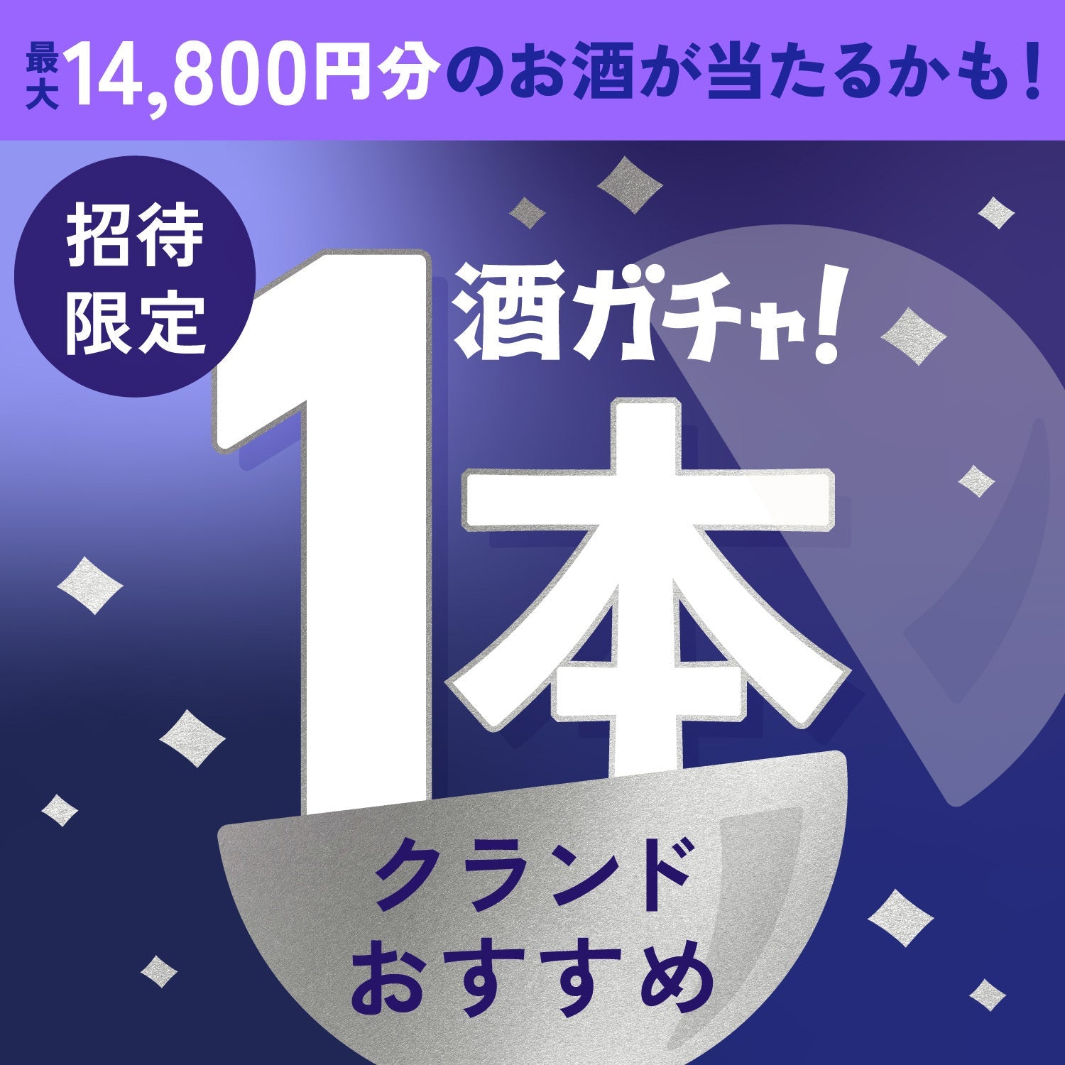 【限定公開】1等は総額14,800円！贅沢なお酒1本酒ガチャ