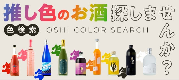 推し色のお酒を探しませんか？色検索 OSHI COLOR SEARCH