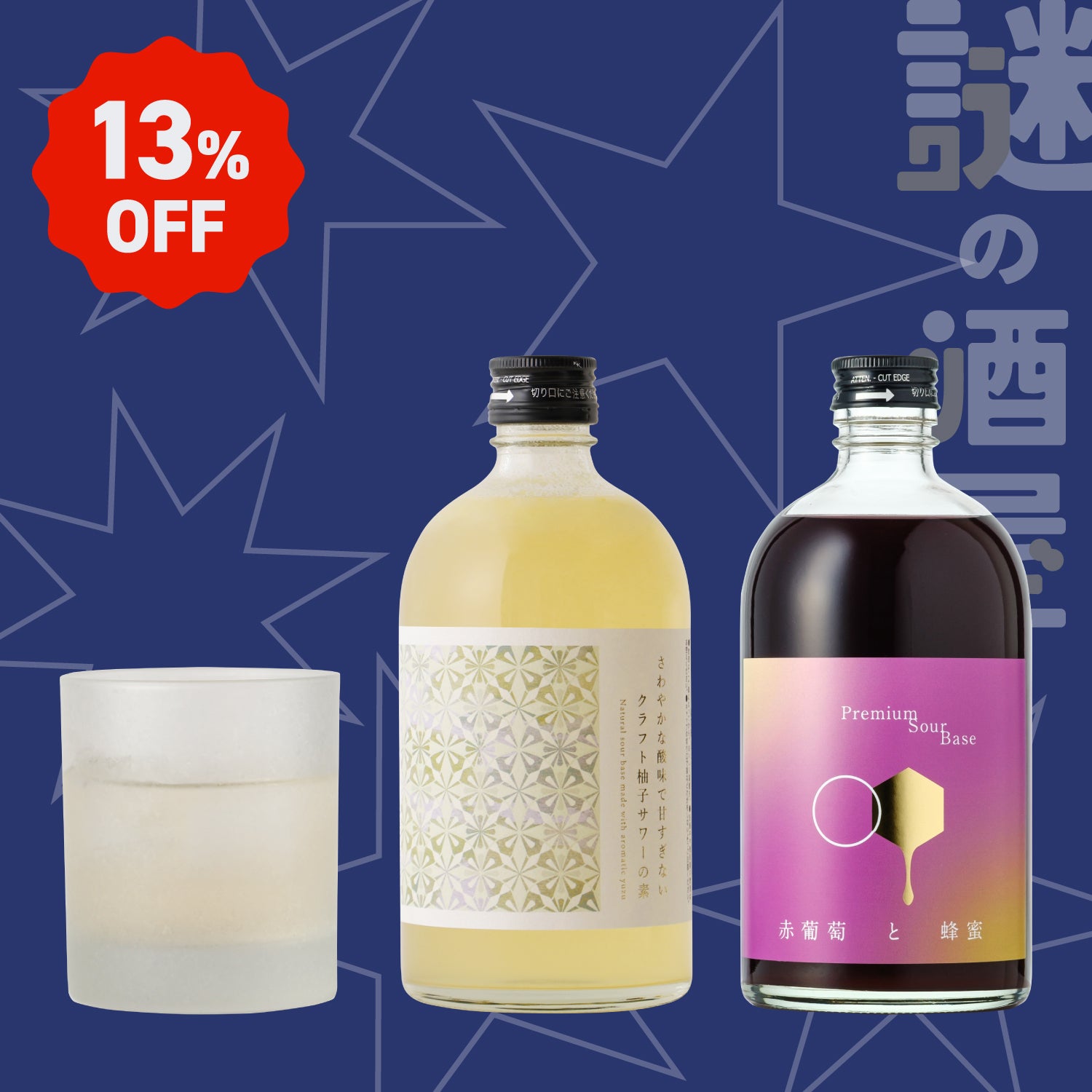 【謎の酒屋】贅沢リッチなサワー堪能セット【限定25セット】
