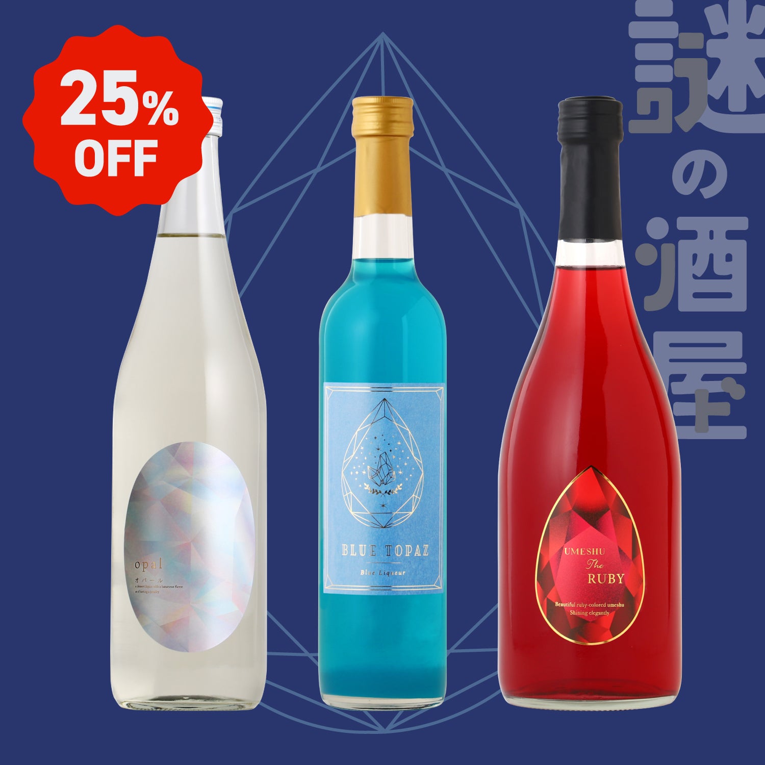 【謎の酒屋】ヒミツの宝石酒セット