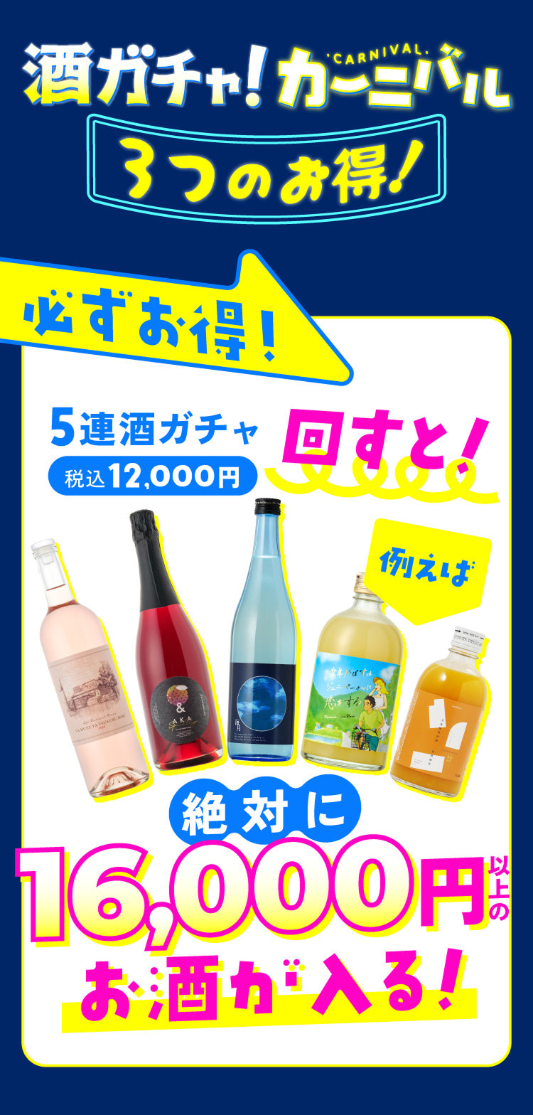 酒ガチャ カーニバル | クラフト酒・日本酒の通販ならKURAND（クランド）