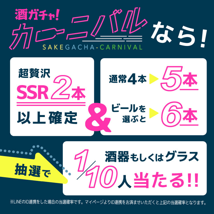 【300セット限定】サワーグラス付きSSR2本確定カーニバル5連酒ガチャ