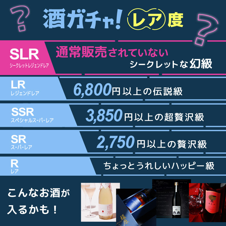 酒器が当たる！SLR確定ミッドナイトプラン