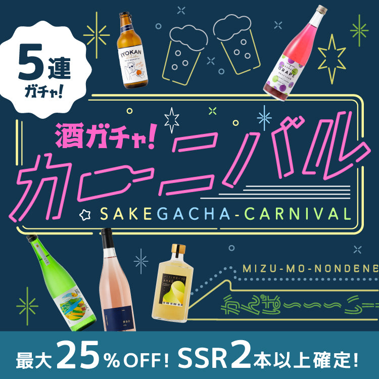 SSR2本確定カーニバル5連酒ガチャ