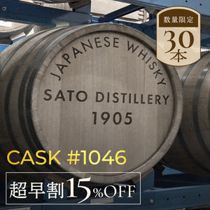 【超早割】Cask #1046