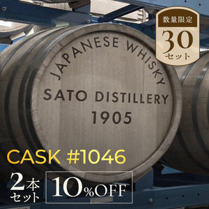 Cask #1046 2本セット