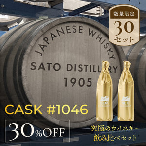 【究極のウイスキー3本飲み比べ】Cask #1046 + 通常販売されていない格別のウイスキー
