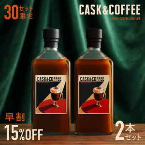 【早割】Cask&Coffee 2本セット