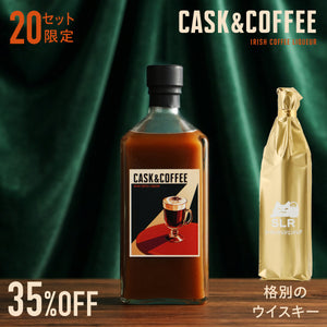 【気高き大人の贅沢酒セット】Cask&Coffee＋通常販売していない格別のウイスキー
