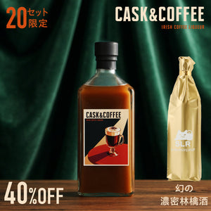 【至高のご褒美リキュールセット】Cask&Coffee＋通常販売していない幻の濃密林檎酒