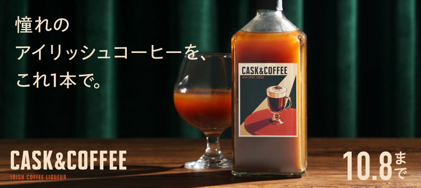 国産ウイスキーと極上モカが織りなす、奇跡の黄金比アイリッシュコーヒー「Cask&Coffee」