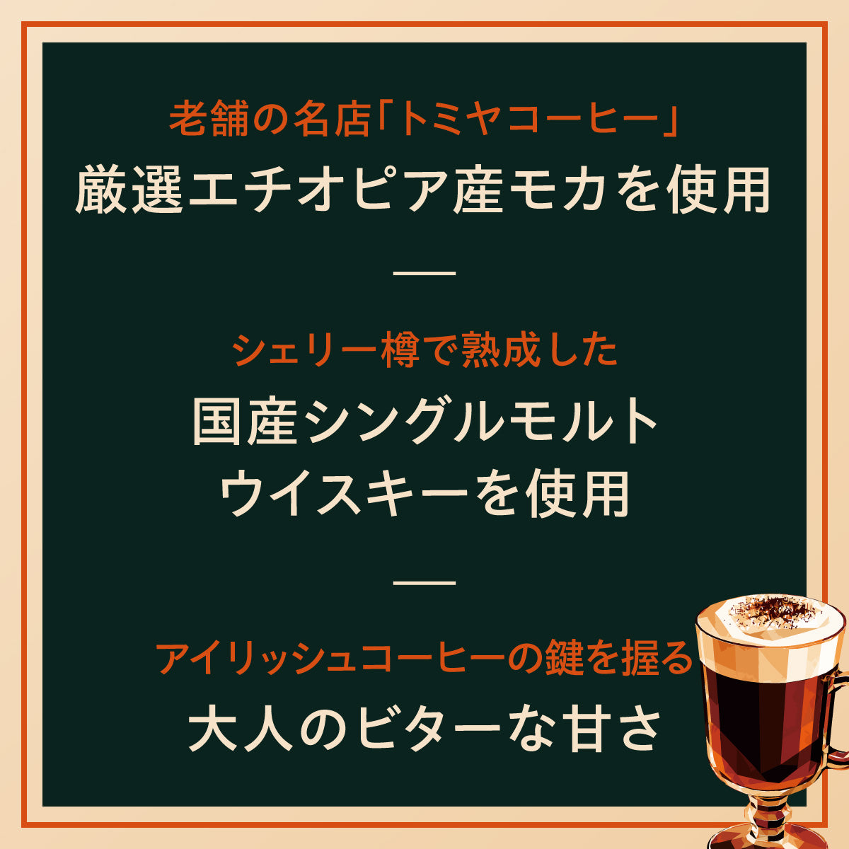 国産ウイスキーと極上モカが織りなす、奇跡の黄金比アイリッシュ
