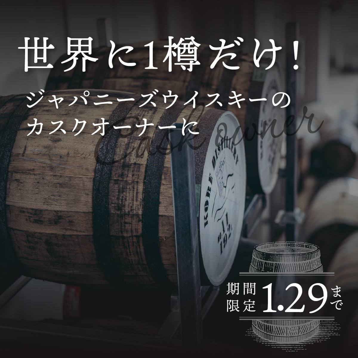 この世に400本しかないジャパニーズウイスキー「Cask No.2」カスクオーナープロジェクト