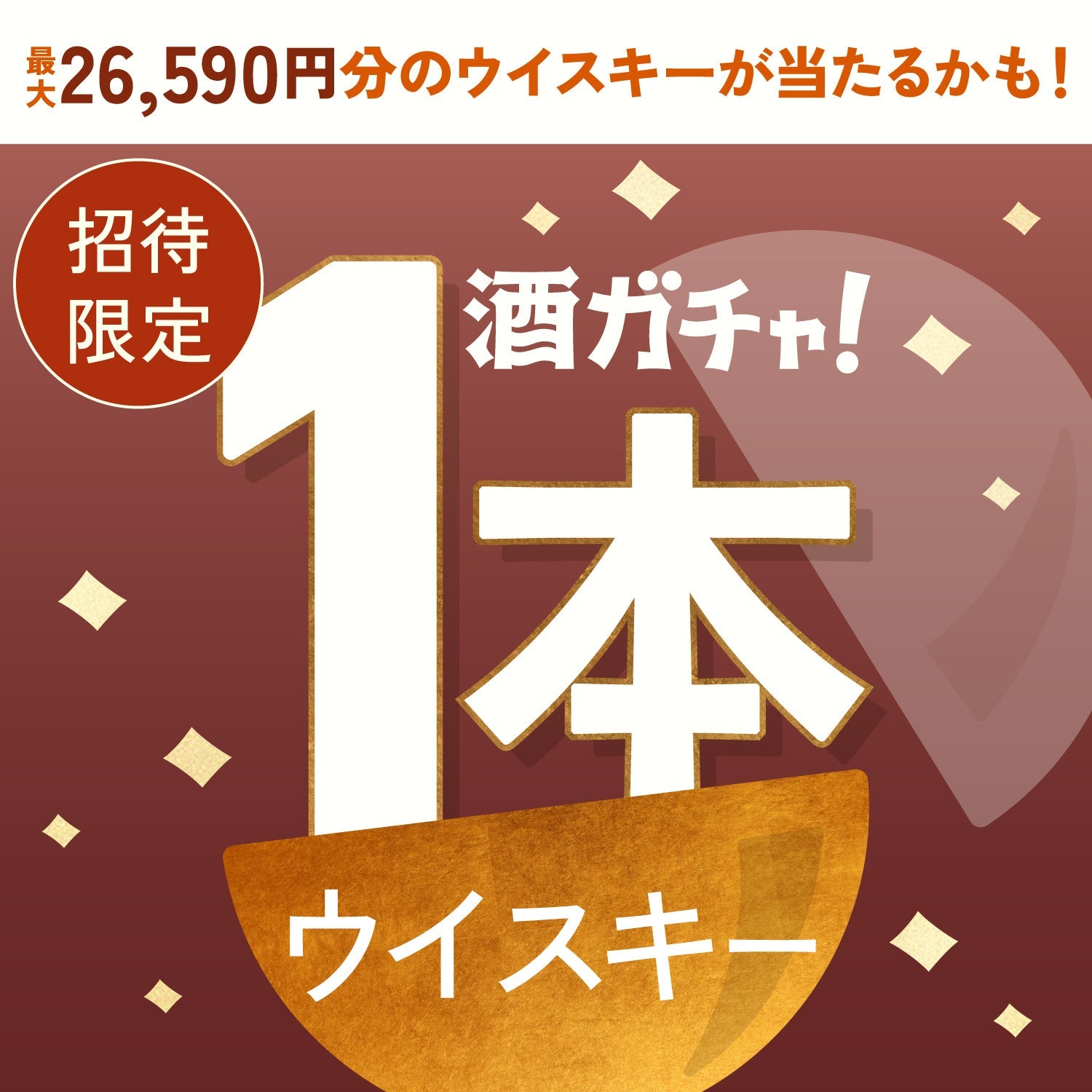 【数量限定】Cask #1046へ申し込んだあなたに贈るこだわりのウイスキー限定1本酒ガチャ【SSRランク以上確定】