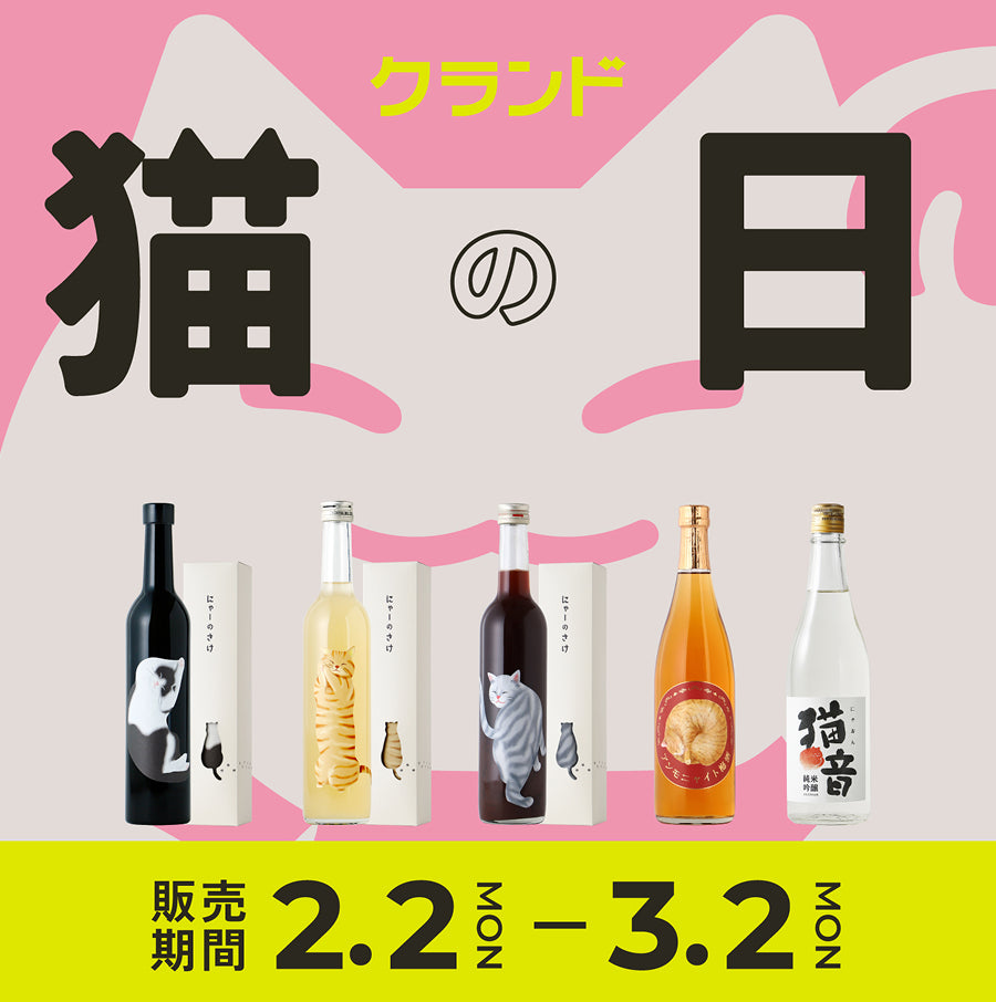 クランド 猫の日