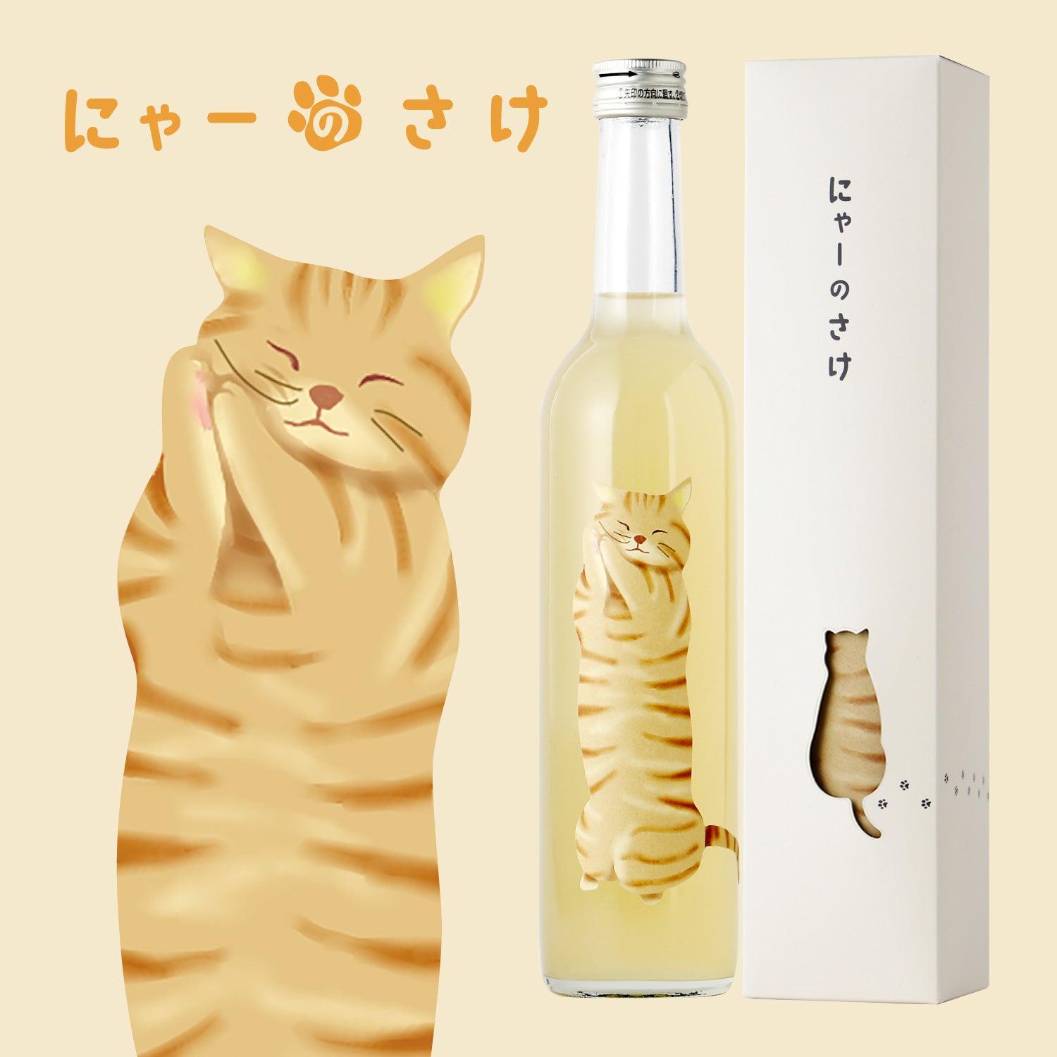 にゃーのさけ -れもんの果実酒-