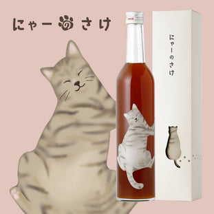 にゃーのさけ -梅酒-