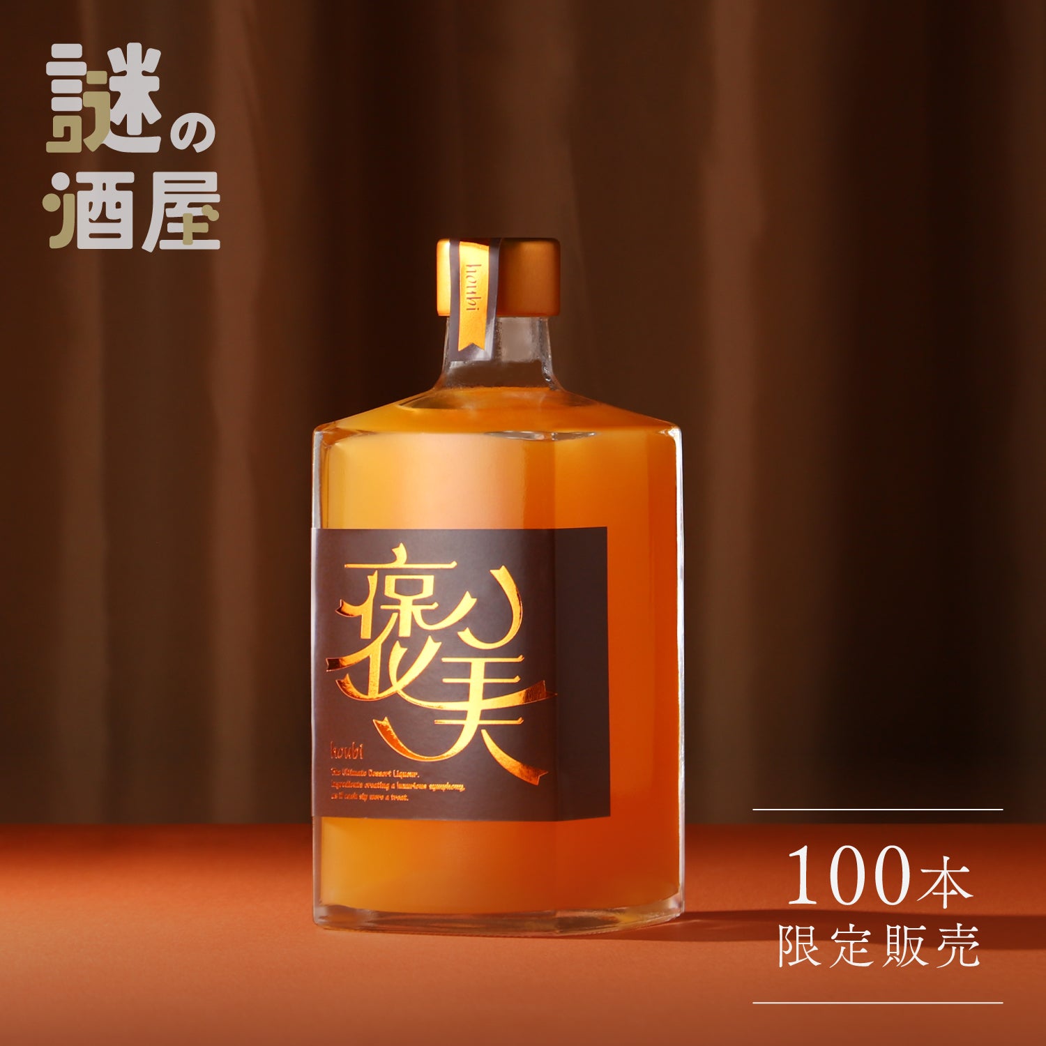 【謎の酒屋】極上のデザートカクテル