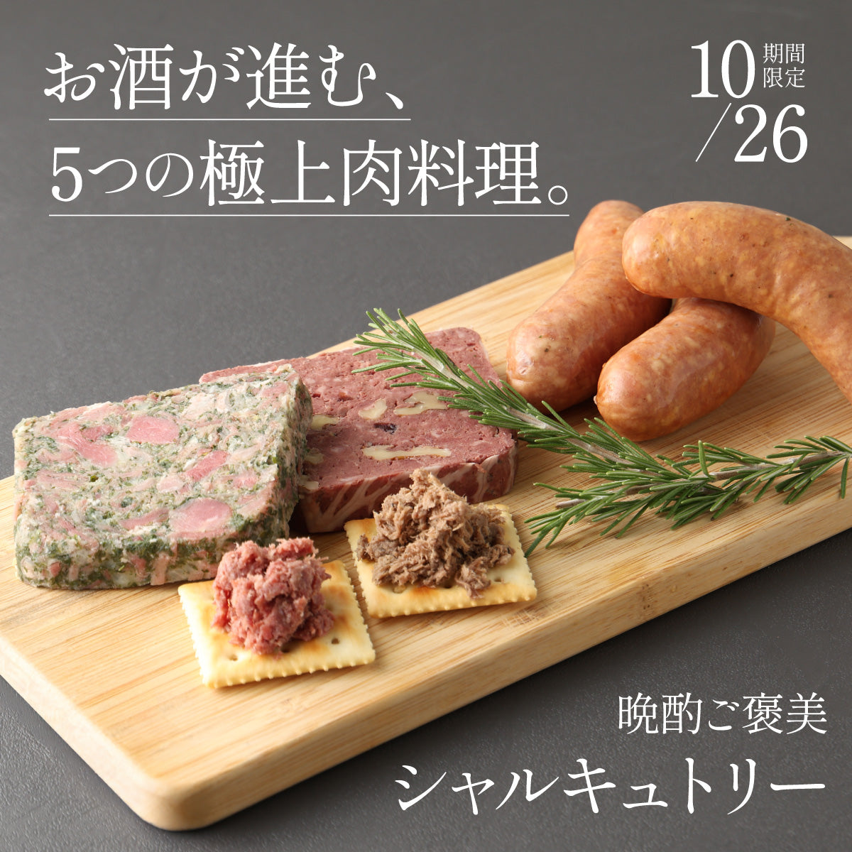 北の大地で育まれた牛・豚・蝦夷鹿を贅沢に味わう「晩酌ご褒美シャルキュトリー」