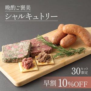 【早割】晩酌ご褒美シャルキュトリー