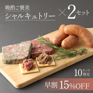 【早割】晩酌ご褒美シャルキュトリー 2セット