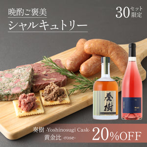 【おすすめペアリング】晩酌ご褒美シャルキュトリー + 黄金比 -rose- + 奏樹 -Yoshinosugi Cask-