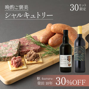 【樽香る贅沢ワイン＆焼酎ペアリング】晩酌ご褒美シャルキュトリー + 枢 -kururu- + 榮田 10年