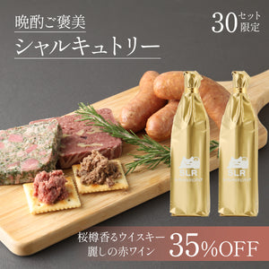 【余韻を味わう極上ペアリング】晩酌ご褒美シャルキュトリー + 通常販売されていない麗しの赤ワイン + 通常販売されていない桜樽香るウイスキー