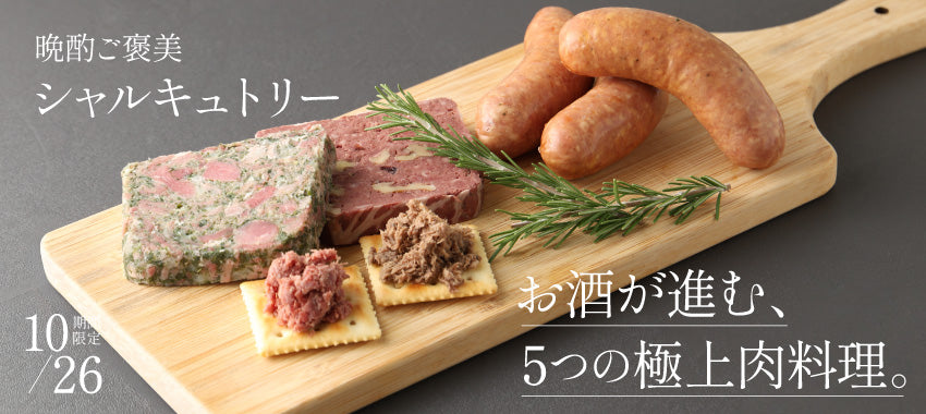 北の大地で育まれた牛・豚・蝦夷鹿を贅沢に味わう「晩酌ご褒美シャルキュトリー」