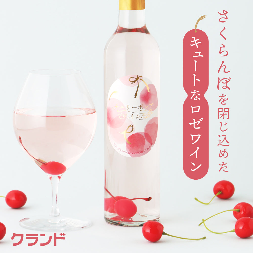 チェリーポップワイン | 山梨県のワイン | クラフト酒・日本酒の通販