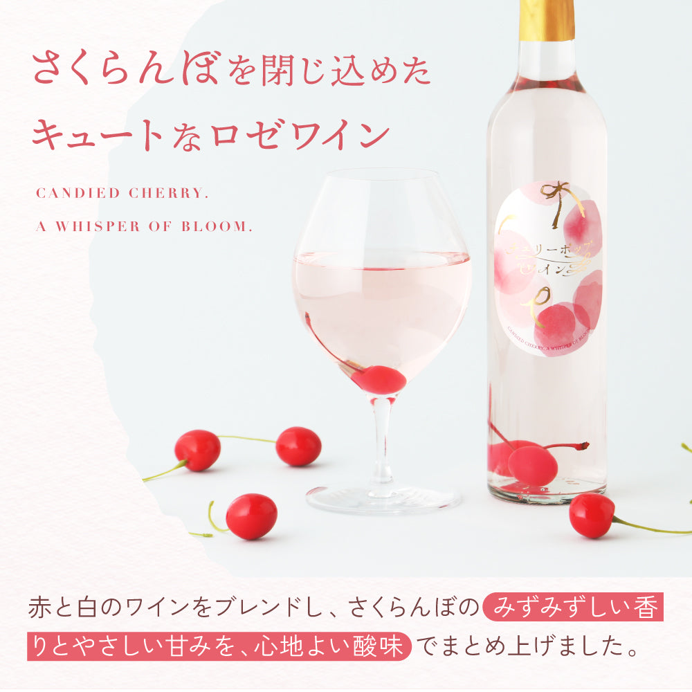 チェリーポップワイン