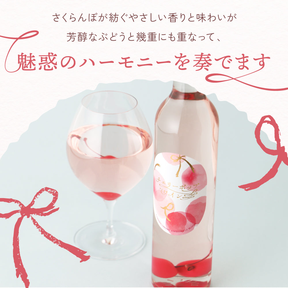 チェリーポップワイン | 山梨県のワイン | クラフト酒・日本酒の通販