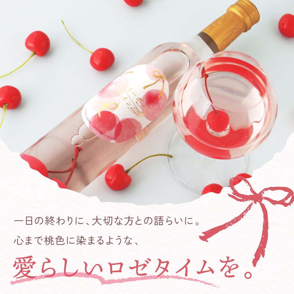 チェリーポップワイン