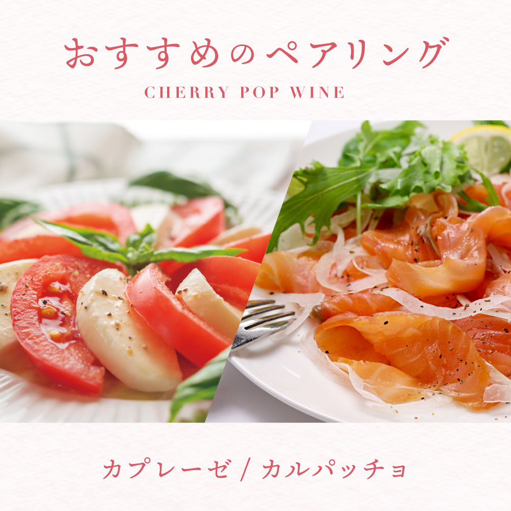 チェリーポップワイン